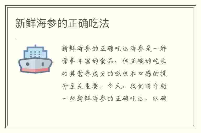 新鲜海参的正确吃法(新鲜海参的正确吃法和用量)